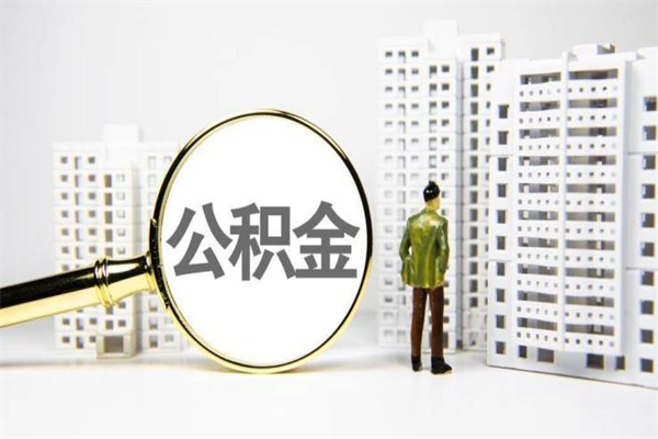 克拉玛依急用公积金怎么取（急用钱怎么取住房公积金）