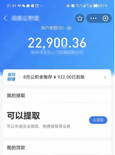 克拉玛依公积金1000多可以取吗（住房公积金1000多能提吗）