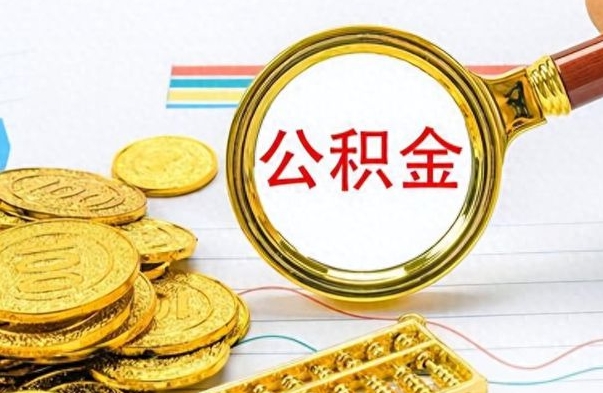 克拉玛依离职公积金全取（离职后公积金全额提取）