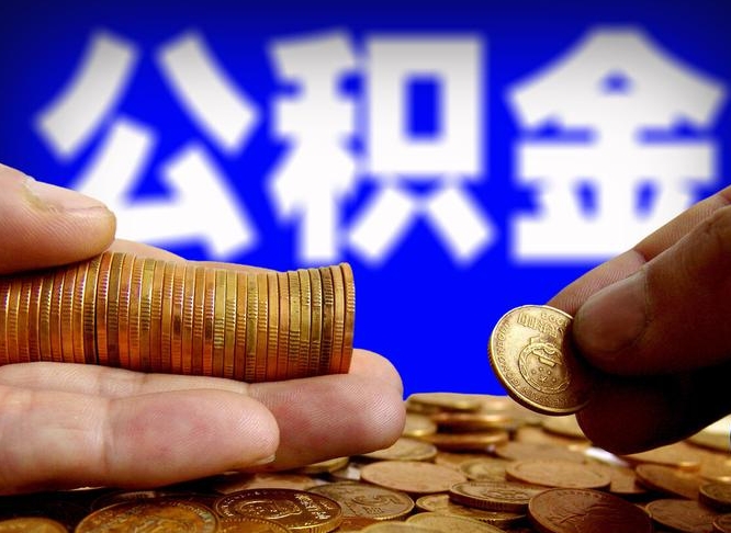 克拉玛依离职公积金取可以吗（离职能取公积金么）